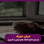 دانلود آهنگ ﻓﻜﺮ ﻋﺎﻗﻞ ﻛﺮدﻧﻢ ﻫﺮﮔﺰ ﻧﺒﺎش از رضا بهرام “ریمیکس اینستا”